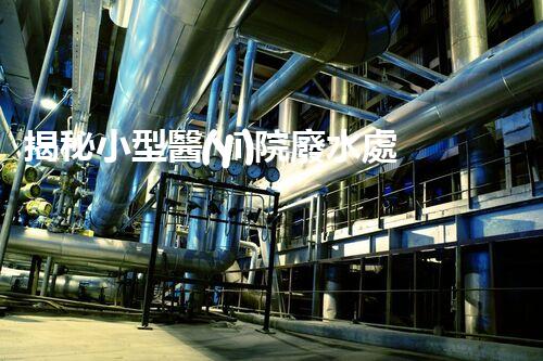 揭秘小型醫(yī)院廢水處理設(shè)備的驚人效果？